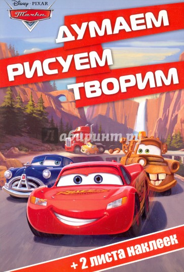 Тачки. Думаем, рисуем, творим! (№1611)