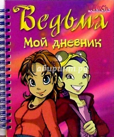 Ведьма. Мой дневник №1 (на спирали)