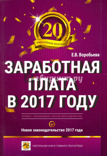 Заработная плата в 2017 году