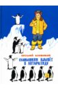 Коржиков Виталий Титович Солнышкин плывёт в Антарктиду коржимков в солнышкин плывёт в антарктиду