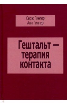 Гингер Серж, Гингер Анн - Гештальт-терапия контакта