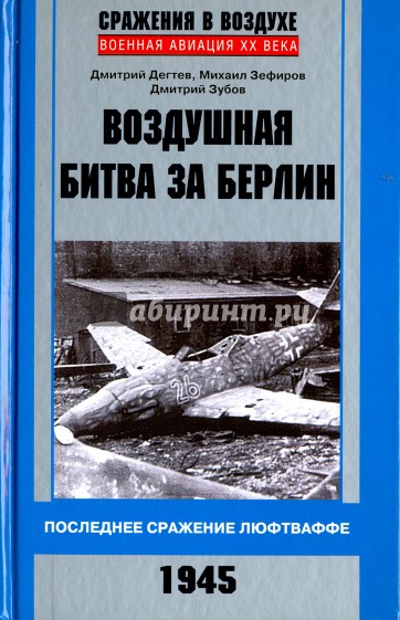 Воздушная битва за Берлин. 1945