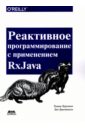 Нуркевич Томаш, Кристенсен Бен Реактивное программирование с использованием RxJava террел р конкурентность и параллелизм на платформе net паттерны эффективного проектирования