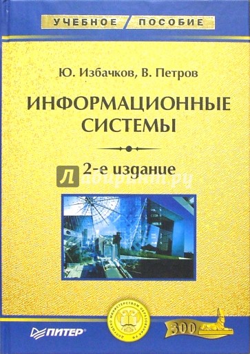 Информационные системы. Учебник для вузов. - 2-е изд.