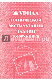 Журнал технической эксплуатации здания (сооружения).