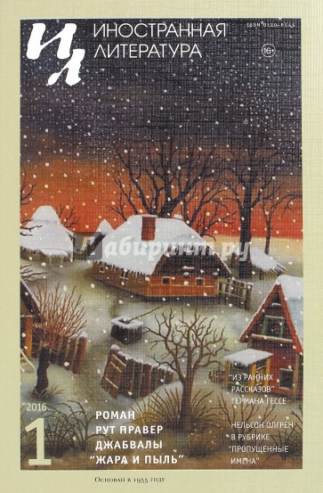 Журнал "Иностранная литература" № 1. 2016