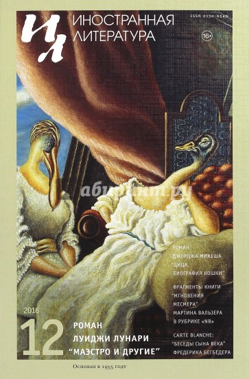 Журнал "Иностранная литература" № 12. 2016
