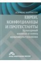 Евреи, конфуцианцы и протестанты. Культурный капитал и конец мультикультурализма - Харрисон Лоуренс