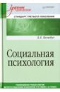 Почебут Людмила Георгиевна Социальная психология. Учебник для вузов