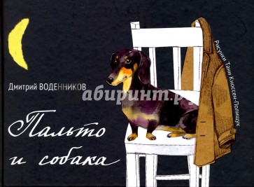 Пальто и собака (с автографом)