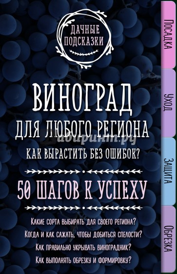 Виноград для любого региона. Как вырастить без ошибок? 50 шагов к успеху