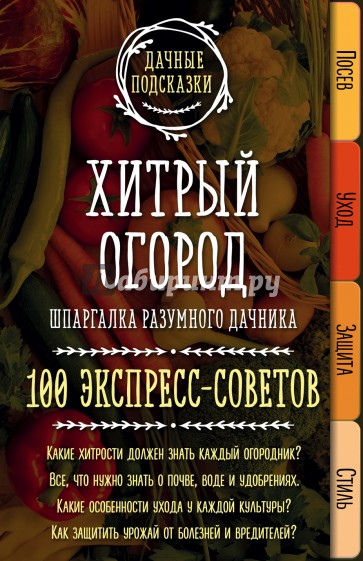 Хитрый огород. Шпаргалка разумного дачника. 100 экспресс-советов