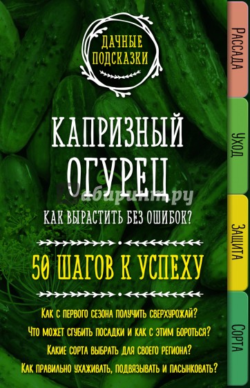 Капризный огурец. Как вырастить без ошибок? 50 шагов к успеху