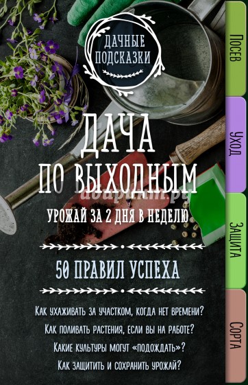 Дача по выходным. Урожай за 2 дня. 50 правил успеха