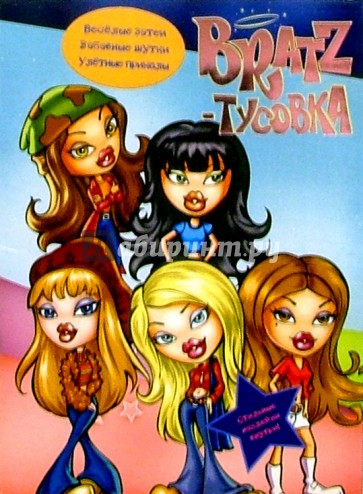 BRATZ-Тусовка, №2