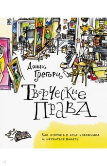 Творческие права. Как открыть в себе художника и научиться видеть