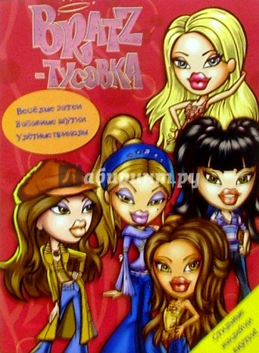 BRATZ-Тусовка №3