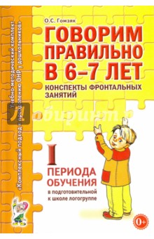 Гомзяк Оксана Степановна - Говорим правильно в 6-7 лет. Конспекты фронтальных занятий I периода обучения в подг. к шк. логогр.