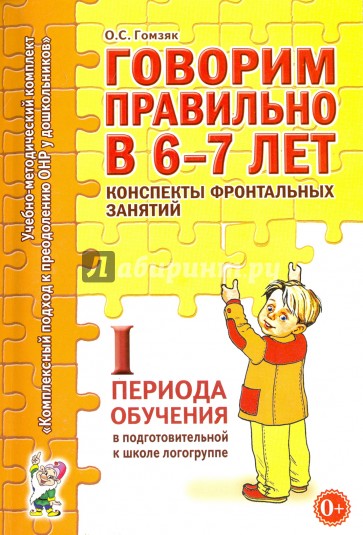 Говорим правильно в 6-7 лет. Конспекты фронтальных занятий I периода обучения в подг. к шк. логогр.