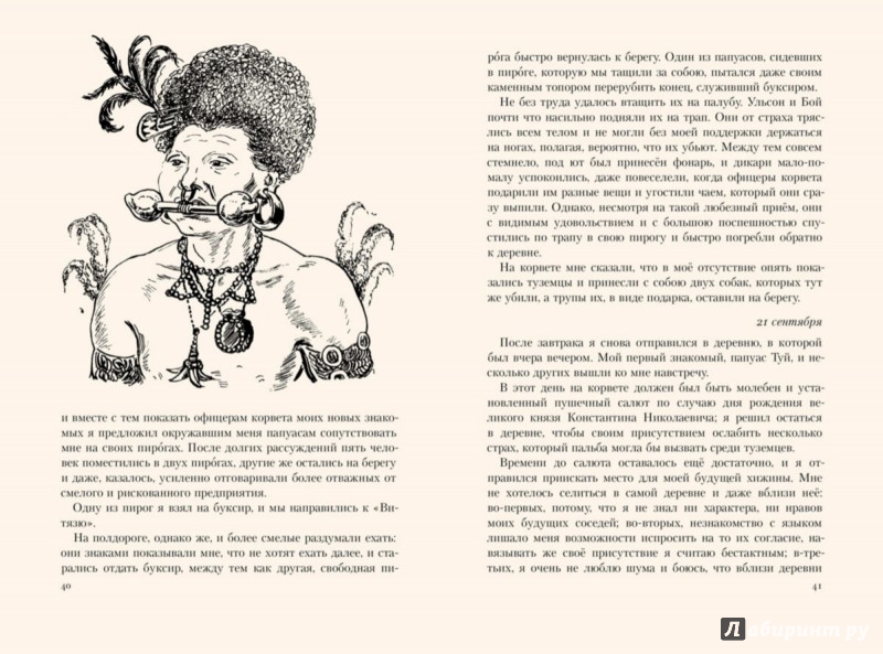 Иллюстрация 5 из 27 для Путешествия - Николай Миклухо-Маклай | Лабиринт - книги. Источник: Лабиринт