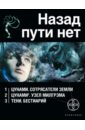 Назад пути нет. Комплект из 3-х книг - Лукьянов Алексей, Наумов Иван Сергеевич