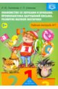 Знакомство со звуками и буквами. Рабочая тетрадь №1. ФГОС - Лытякова И. Ю., Семенова Е. П.