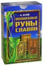 Асов Александр Игоревич Волшебные руны славян. Книга + Карты асов александр игоревич руны знаки и мистерии славян 2 е издание