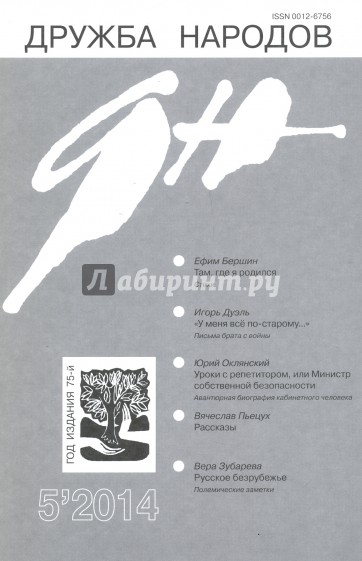 Журнал "Дружба народов" № 5. 2014