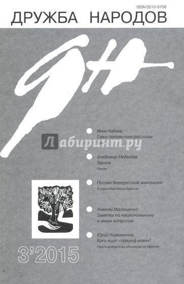 Журнал "Дружба народов" № 3. 2015