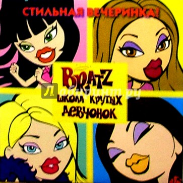 BRATZ. Школа крутых девчонок №1