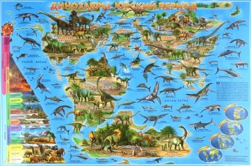 Динозавры. Юрский период. Настольная карта для детей