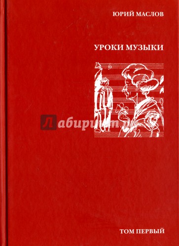 Избранное. В 2-х томах. Том 1. "Уроки музыки"