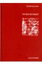 Маслов Юрий Дмитриевич Избранное. В 2-х томах. Том 1. Уроки музыки лощиц юрий михайлович избранное в 3 х томах том 1