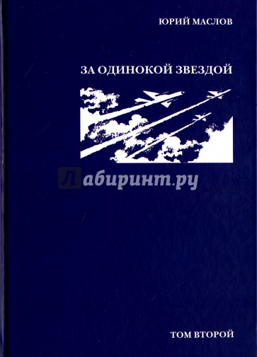 Избранное. В 2-х томах. Том 2. "За одинокой звездой"