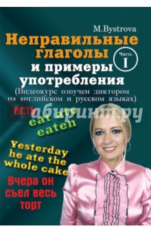 Zakazat.ru: Неправильные глаголы и примеры употребления. Часть 1 (DVD). Быстрова Марина