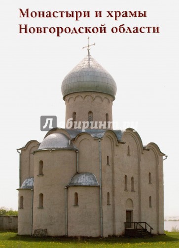 Монастыри и храмы Новгородской области