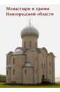 Монастыри и храмы Новгородской области пантилеева а сост монастыри и храмы костромской области