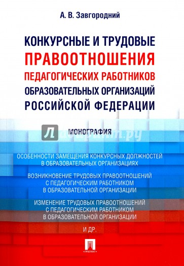 Конкурсные и трудов.правоотнош.педаг.работников РФ