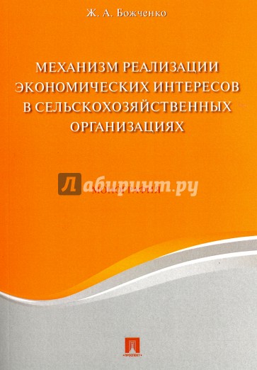 Механизм реализ.экономич.интересов в с/х орг-циях