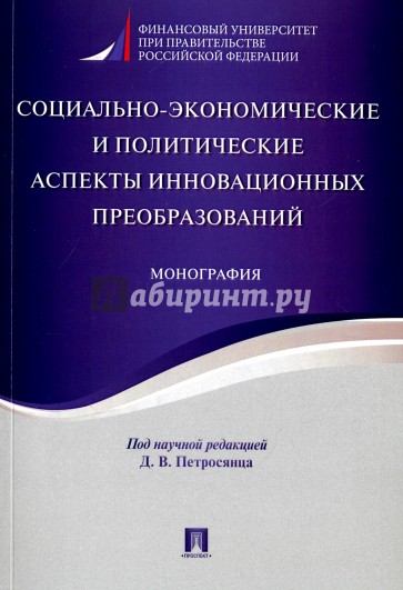 Социально-эконом.и полит.аспекты инновац.преобраз.