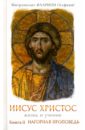 Митрополит Иларион (Алфеев) Иисус Христос. Жизнь и учение. Книга II. Нагорная проповедь
