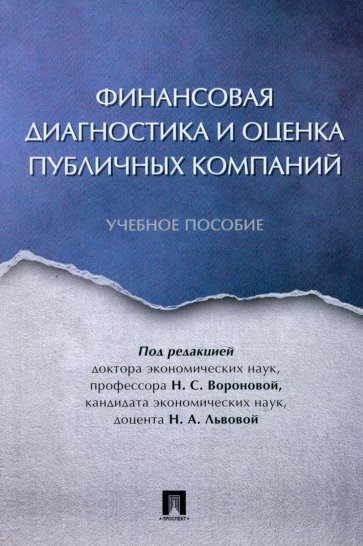 Финансовая диагностика и оценка публичных компаний