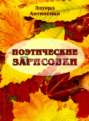 Поэтические зарисовки. Поэзия