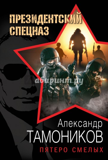 Пятеро смелых