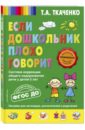 Ткаченко Татьяна Александровна Если дошкольник плохо говорит. ФГОС ДО