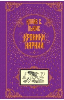 Обложка книги Хроники Нарнии, Льюис Клайв Стейплз