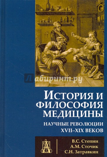 История и философия медицины. Научные революции XVII-XIX веков