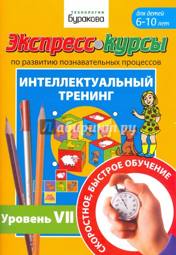Экспресс-курсы по разв.познав.проц.Интел.трен.№7