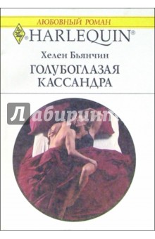 Обложка книги Голубоглазая Кассандра: Роман, Бьянчин Хелен