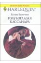 бьянчин хелен тысяча соблазнов 1797 Бьянчин Хелен Голубоглазая Кассандра: Роман